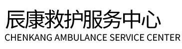 临朐县辰康救护车出租